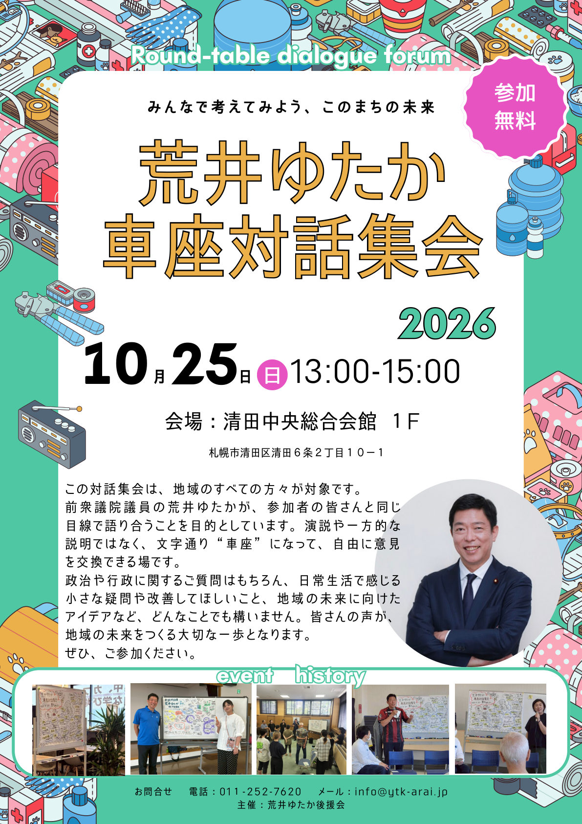 荒井ゆたか 車座対話集会 10月25日（日）清田中央総合会館