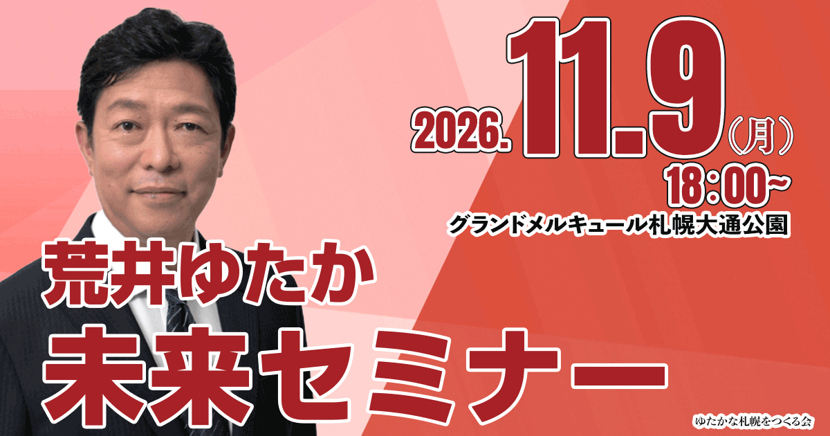 荒井ゆたか 未来セミナー 2026年11月9日（月）18:00〜 グランドメルキュール札幌大通公園