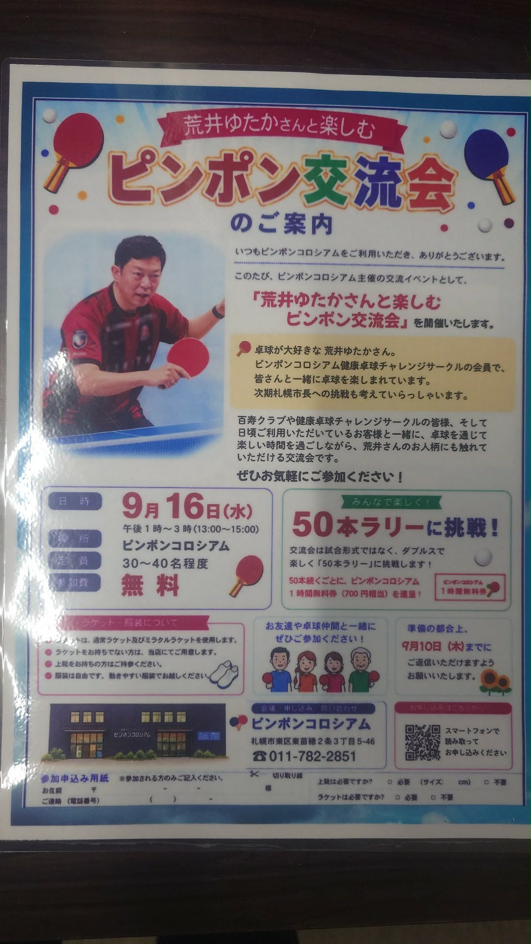 荒井ゆたかさんと楽しむ ピンポン交流会 チラシ